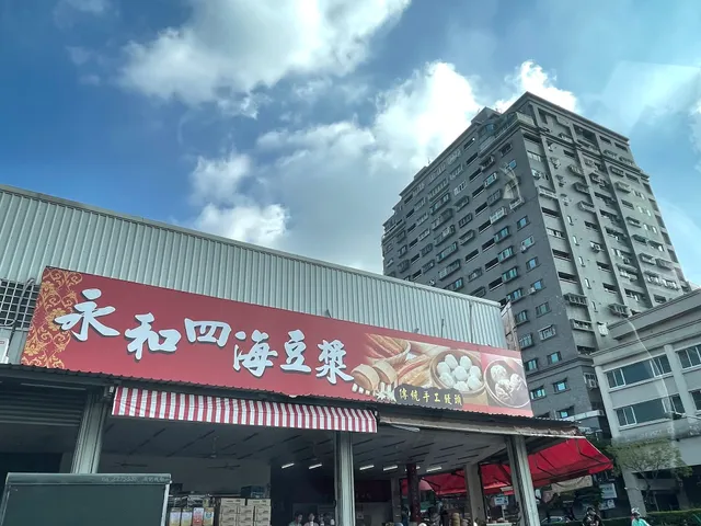 永和四海豆漿永大店