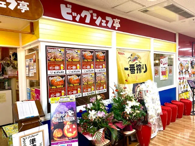 Steak & Hamburg BIG Chef Tei Inagekaigan