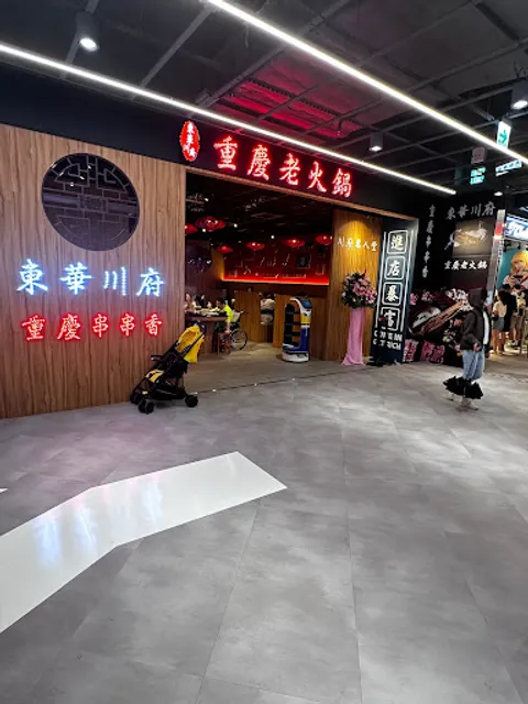 東華川府重慶老火鍋 - 裕隆城店