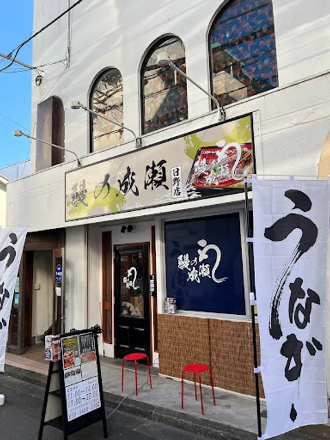 鰻の成瀬 日野店