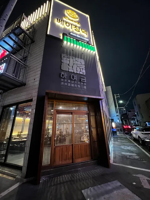 하여금 흑돼지 전문점