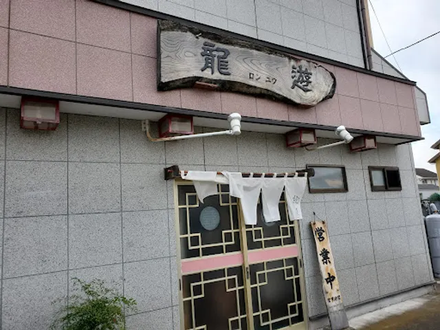 龍遊飯店
