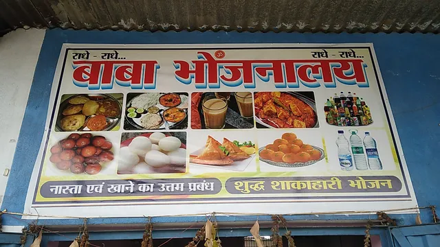 बाबा भोजनालय शुद्ध शाकाहारी भोजन एवम् नास्ता का उत्तम प्रबंध