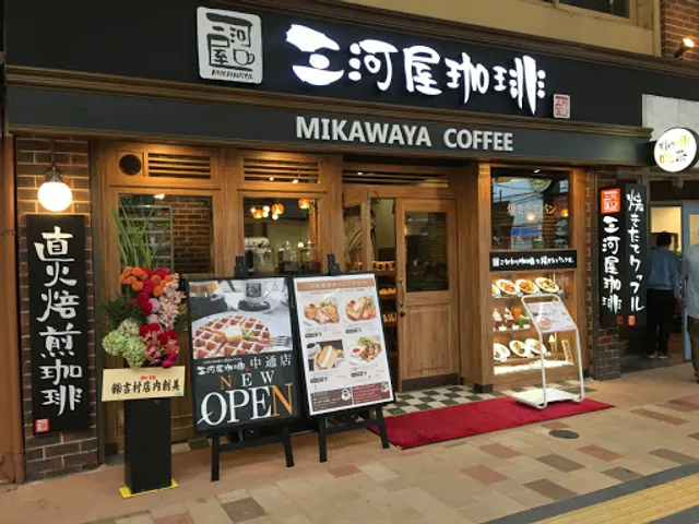 Mikawaya Coffee Kure Nakadori