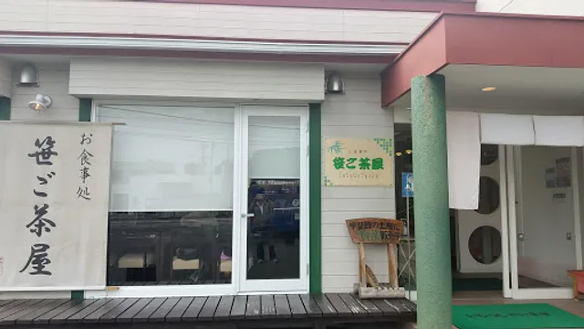 お食事処笹ご茶屋