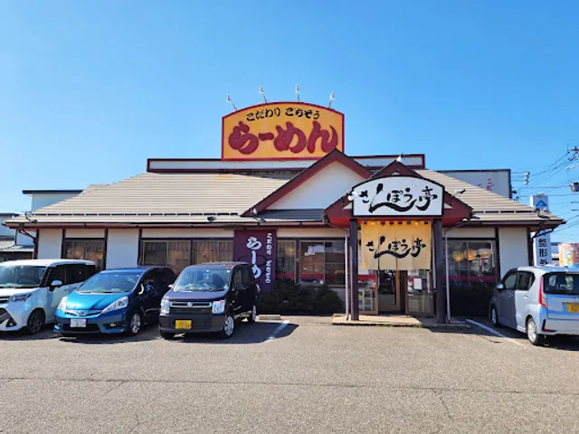 さんぽう亭 三条四日町店