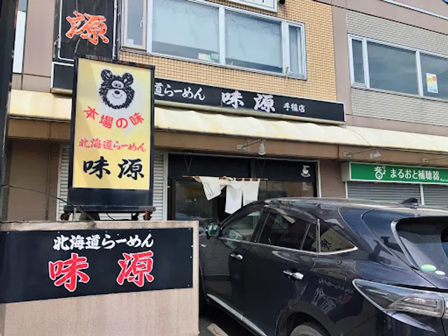 てっちゃんの味源