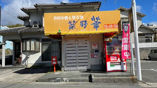 お好み焼き＆明石焼き菜野華(なのはな)