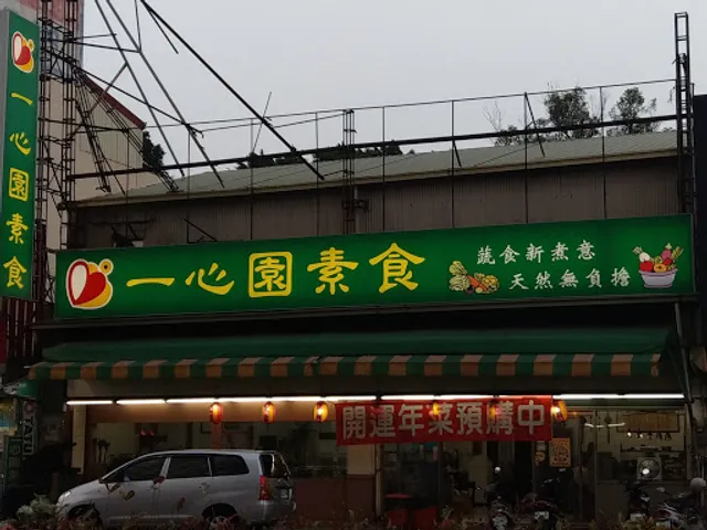 一心園素食館