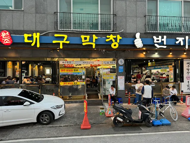 원조대구막창일번지