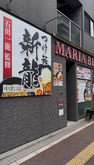 つけ麺 新龍 中津口店