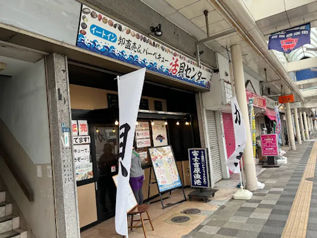 卸直売＆BBQ 活貝センター 富士吉原漁港