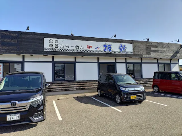 会津喜多方ラーメン坂新 新潟亀田店