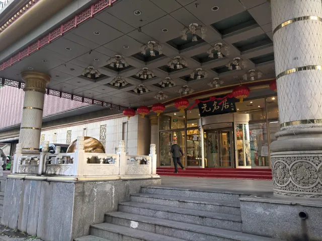 Wumingju Restaurant Asian Games Village Shop