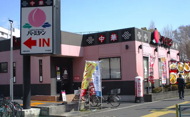バーミヤン 浮間舟渡店