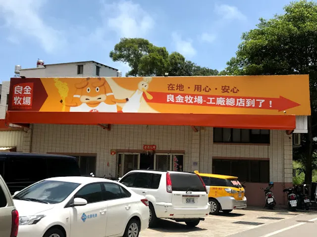 良金牧場工廠總店