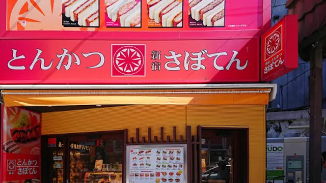 とんかつ新宿さぼてん 方南銀座商店街店