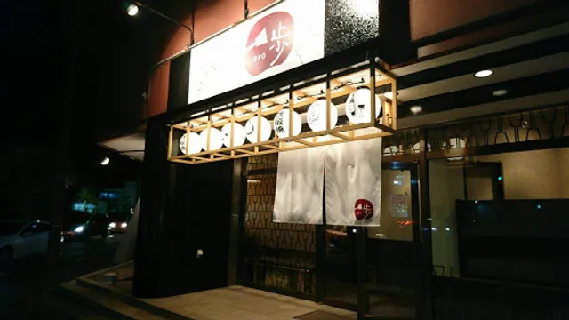 鉄板酒肴 一歩 ippo