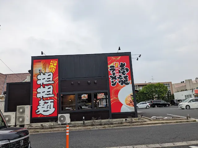 壱龍ラーメン 田和山店