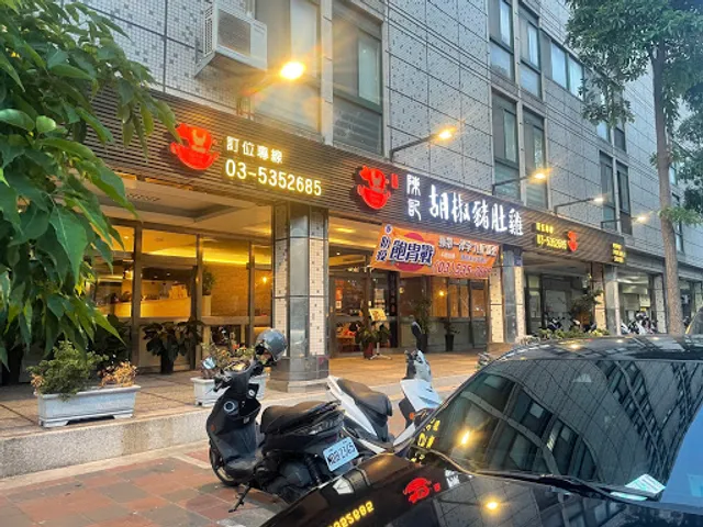 陳記胡椒豬肚雞