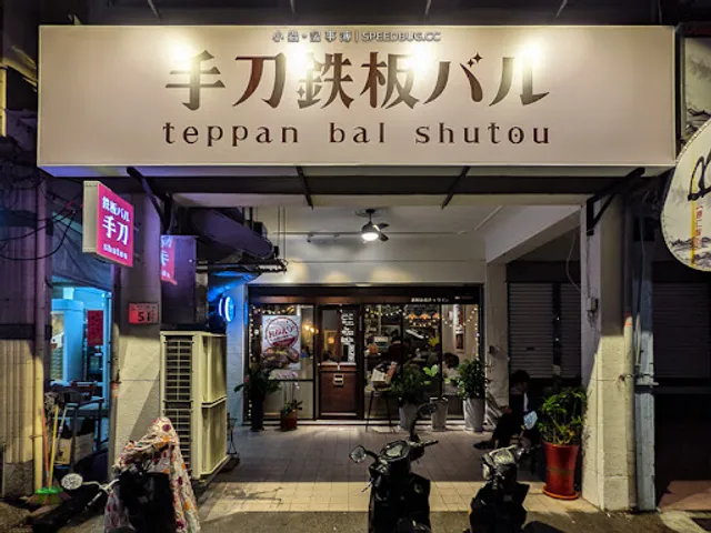 teppan bar shutou