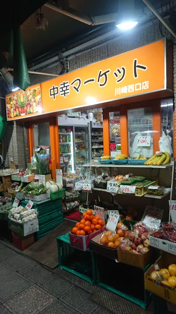 中幸マーケット 川崎西口店