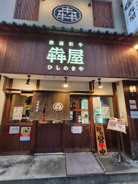 Wagyu Yakiniku Hishimekiya