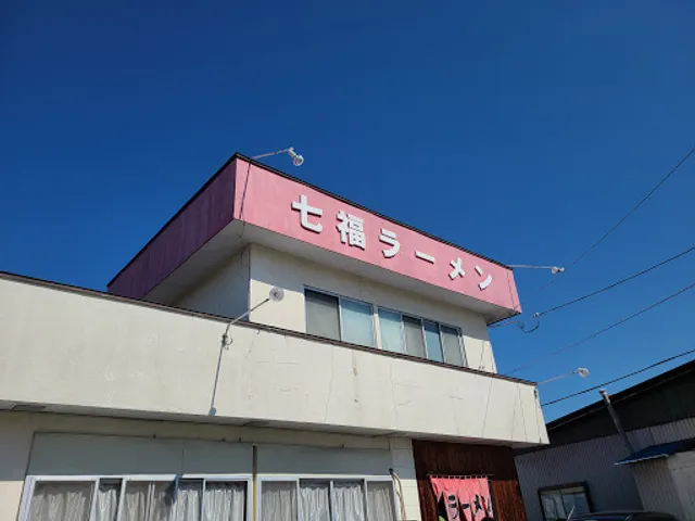 七福ラーメン