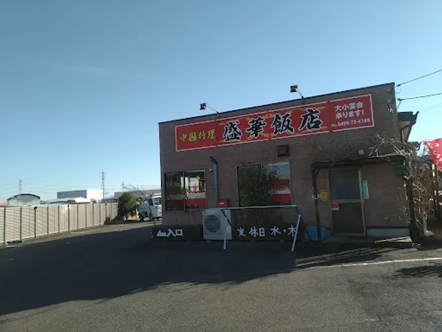 中国料理 盛華飯店 児玉店