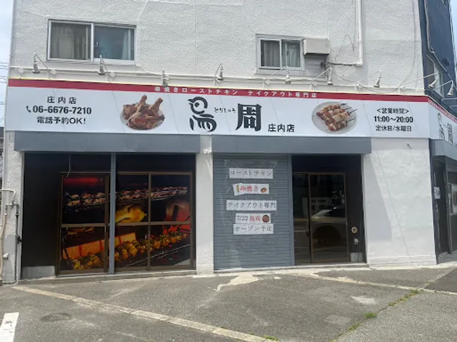 鳥周 庄内店 ローストチキン 焼き鳥 からあげ テイクアウト お弁当屋