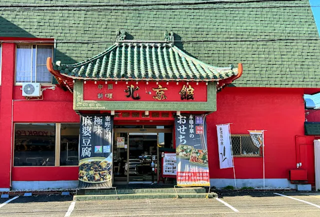 中国料理 北京館