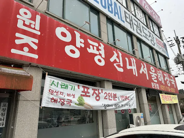 양평신내해장국