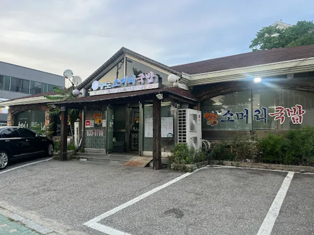 송도소머리국밥 송도본점