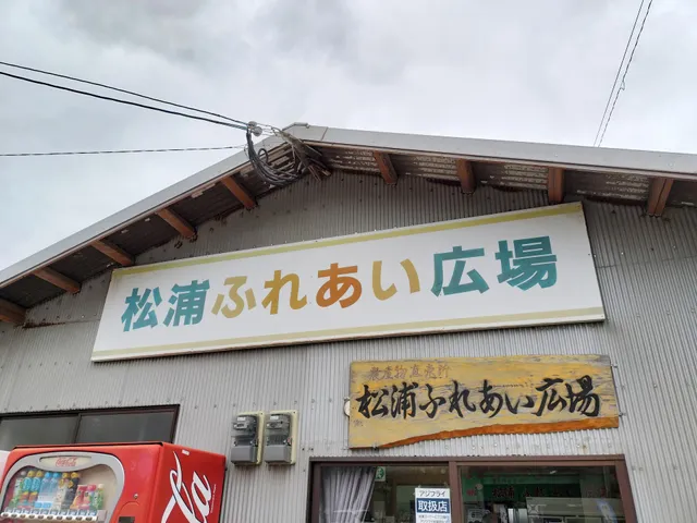 農産物直売所松浦ふれあい広場