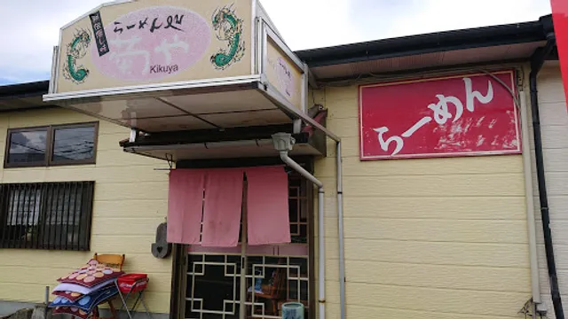 らーめん処 菊や