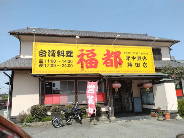台湾料理 福都 勝田店