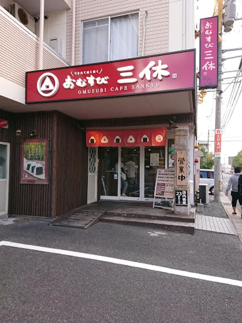おむすび三休 島大前店
