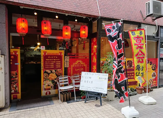 中華料理 食為天 香満園 五橋店