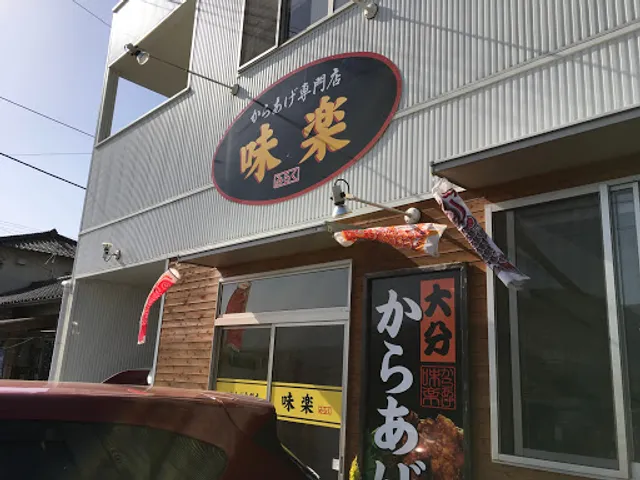 からあげ味楽 玖珠本店