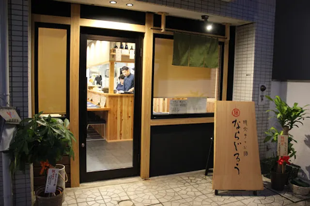 焼き穴子とお酒 ならじろう