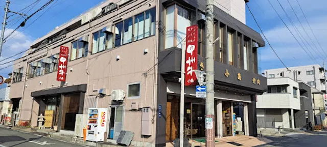 小島精肉店 肉料理小島