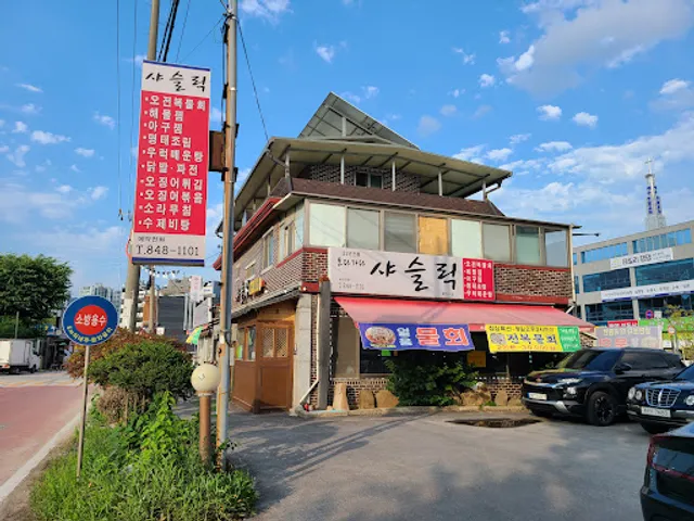 오다가다샤슬릭