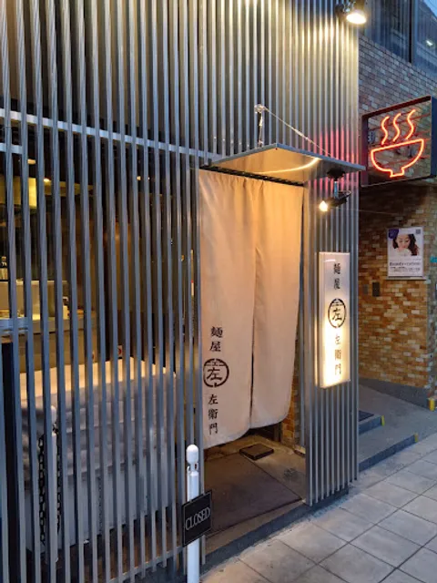 麺屋 左衛門