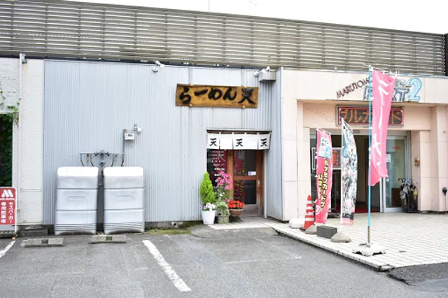 らーめん 天 沼津 ( 味噌ラーメン 醤油ラーメン つけ麺 )
