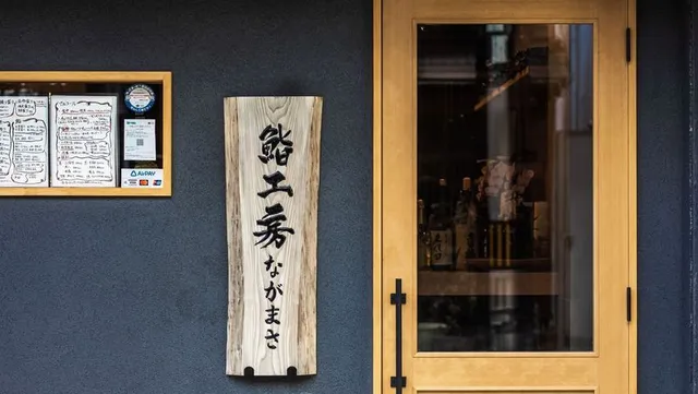 鮨工房ながまさ