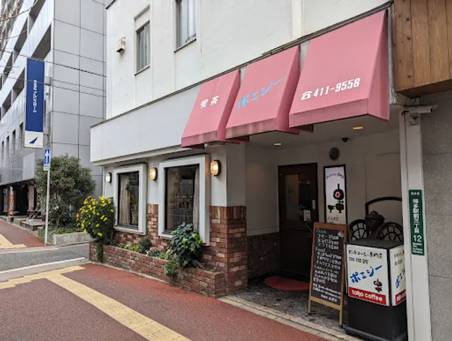 珈琲館ポエジー