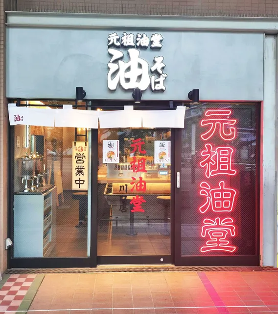 元祖油堂 油そば 川口駅前店