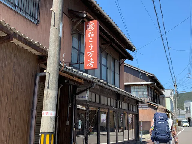 おこう万寿本舗