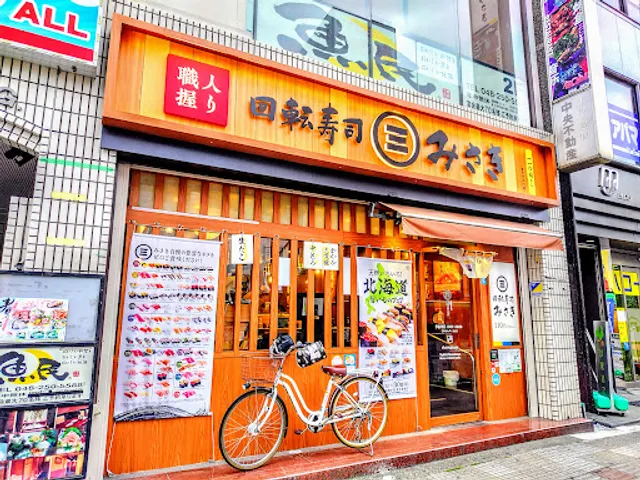 回転寿司みさき 西川口店
