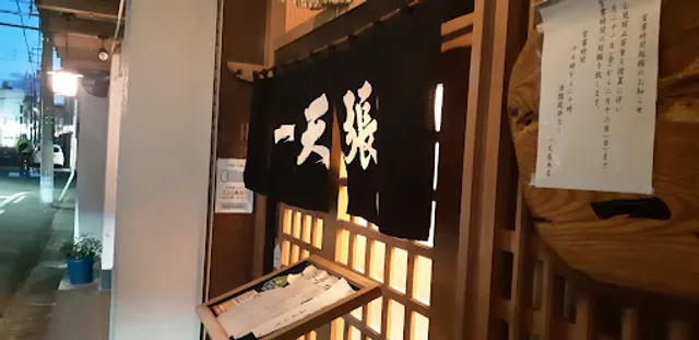 一天張本店